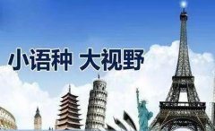 如何選擇合適的小語種翻譯公司？
