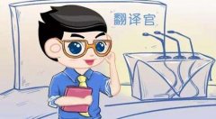 翻譯人員在翻譯過程中需要注意什么問題？